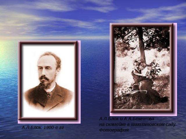 А.Л.Блок и А.А.Бекетова  на скамейке в шахматовском саду.  Фотография  А.Л.Блок. 1900-е гг  