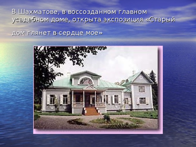 В Шахматове, в воссозданном главном усадебном доме, открыта экспозиция «Старый дом глянет в сердце мое»  