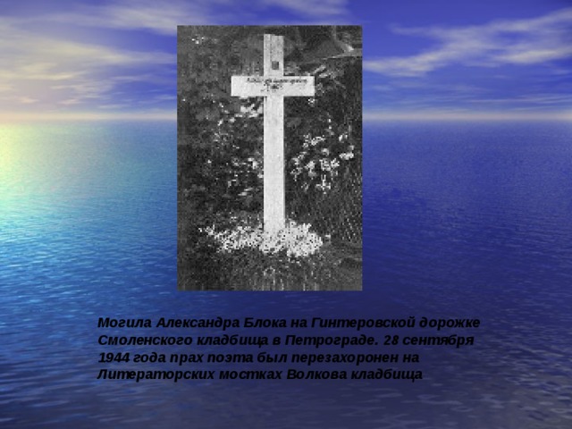 Могила Александра Блока на Гинтеровской дорожке Смоленского кладбища в Петрограде. 28 сентября 1944 года прах поэта был перезахоронен на Литераторских мостках Волкова кладбища  