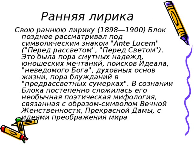 Ранняя лирика Свою раннюю лирику (1898—1900) Блок позднее рассматривал под символическим знаком 