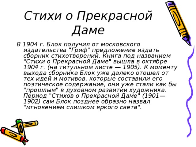 Стихи о Прекрасной Даме В 1904 г. Блок получил от московского издательства 