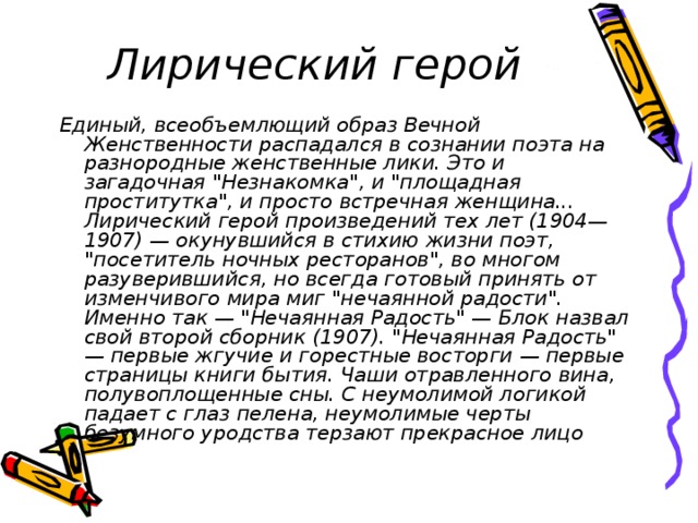 Лирический герой Единый, всеобъемлющий образ Вечной Женственности распадался в сознании поэта на разнородные женственные лики. Это и загадочная 