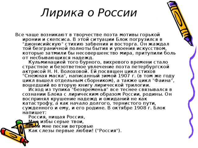 Лирика о России Все чаще возникают в творчестве поэта мотивы горькой иронии и скепсиса. В этой ситуации Блок погрузился в 