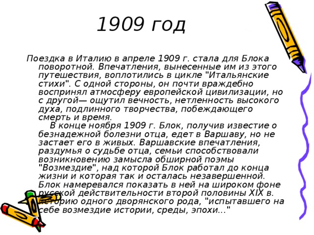 1909 год Поездка в Италию в апреле 1909 г. стала для Блока поворотной. Впечатления, вынесенные им из этого путешествия, воплотились в цикле 