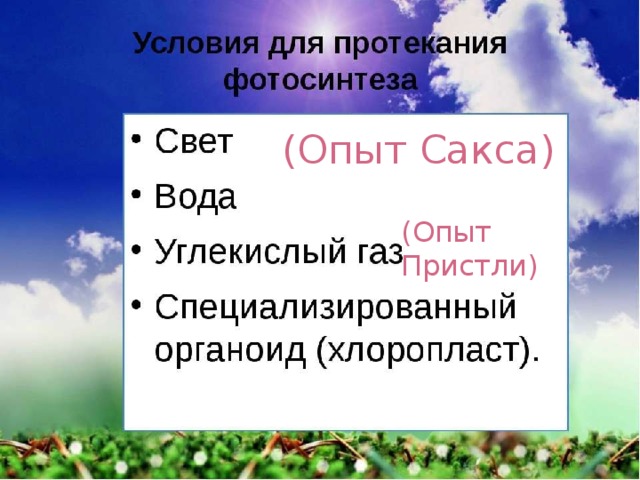 (Опыт Сакса) (Опыт Пристли) 