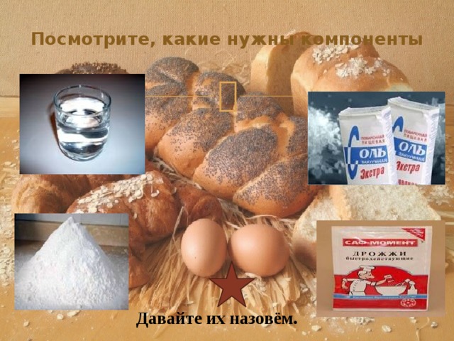 Посмотрите, какие нужны компоненты   Давайте их назовём. 