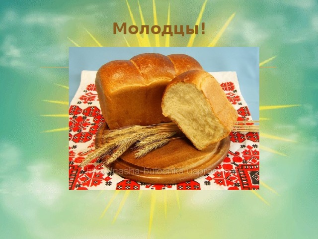 Молодцы!   