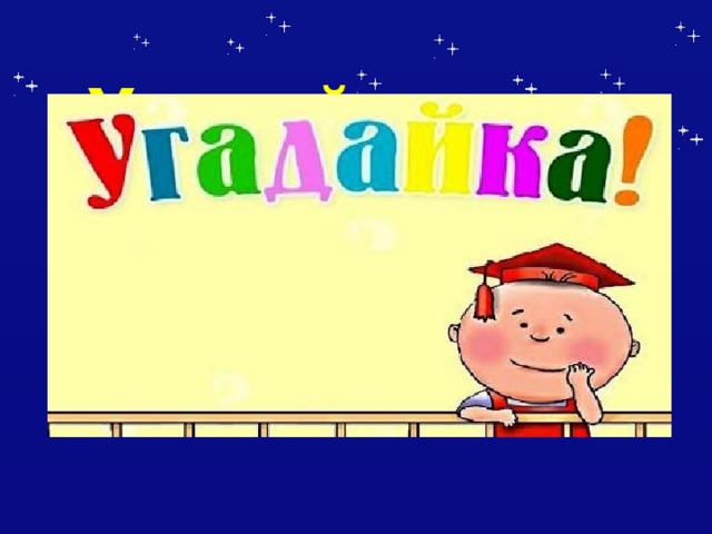 «Угадай-ка» 