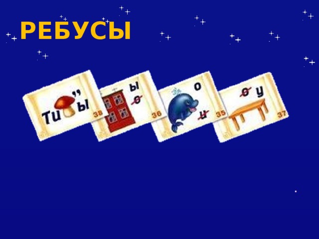 РЕБУСЫ 