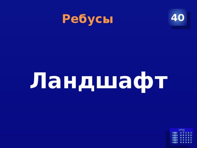 Ребусы 40  Ландшафт 