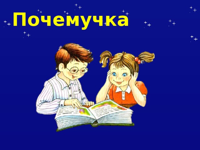 Почемучка 
