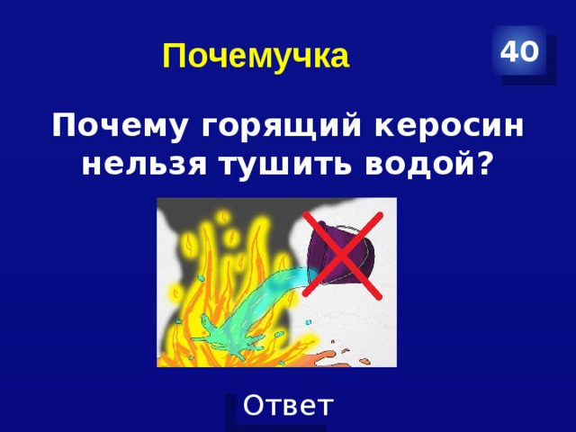 Почемучка 40 Почему горящий керосин нельзя тушить водой?  