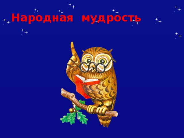 Народная мудрость 