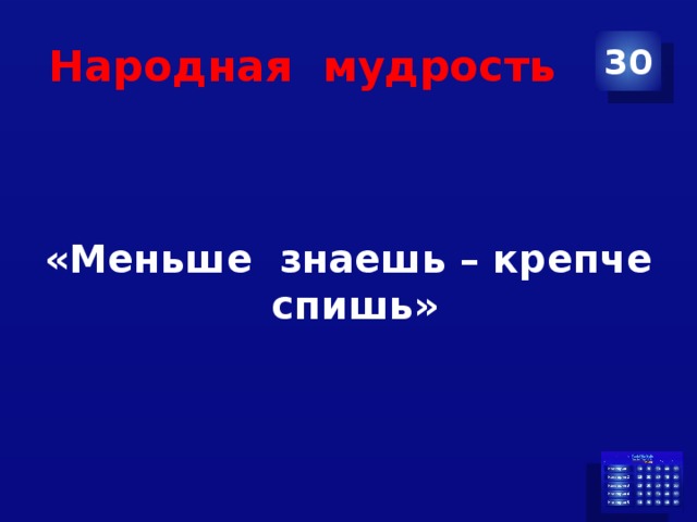 Народная мудрость 30 «Меньше знаешь – крепче спишь» 