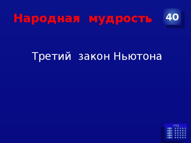 Народная мудрость 40  Третий закон Ньютона 