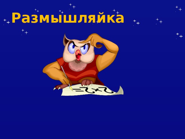 Размышляйка 