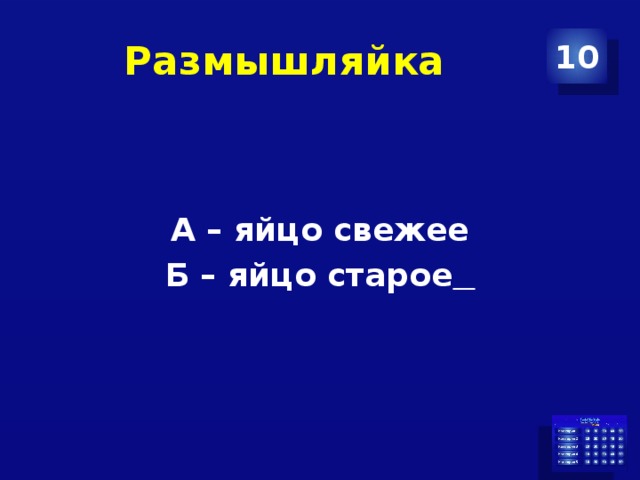 Размышляйка 10  А – яйцо свежее Б – яйцо старое  