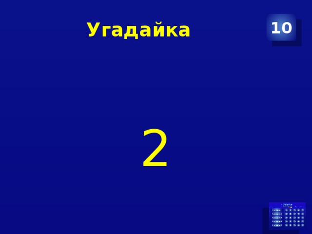 Угадайка 10 2 
