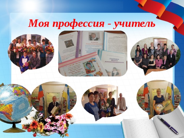 Моя профессия - учитель 