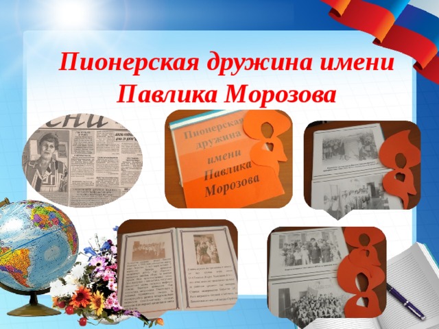 Пионерская дружина имени Павлика Морозова 