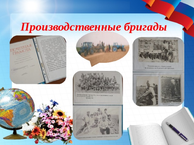 Производственные бригады 
