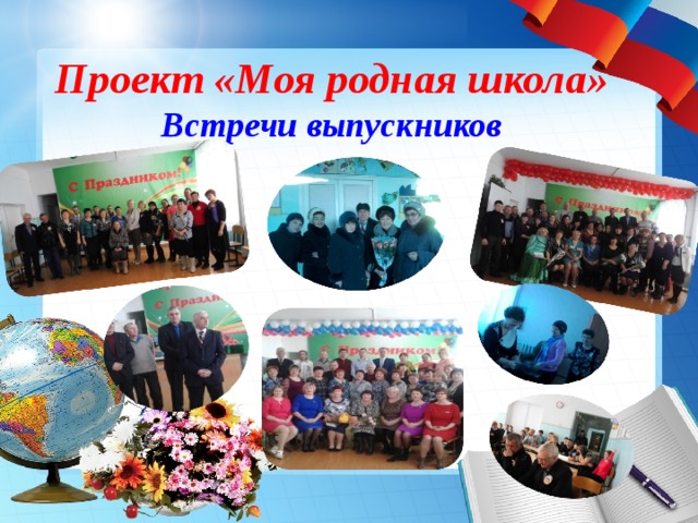 Проект «Моя родная школа»  Встречи выпускников 
