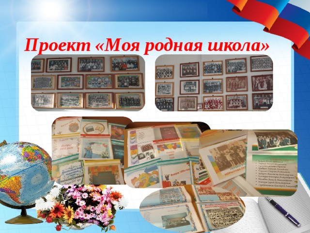 Проект «Моя родная школа» 
