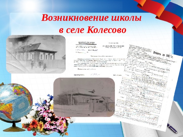  Возникновение школы  в селе Колесово   