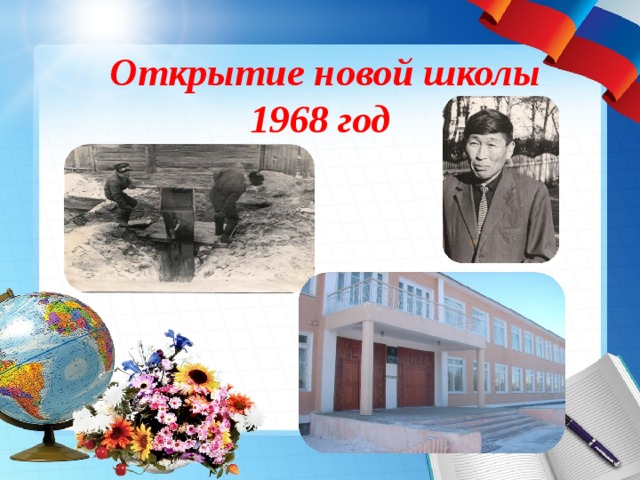     Открытие новой школы  1968 год     