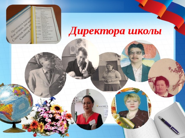  Директора школы 