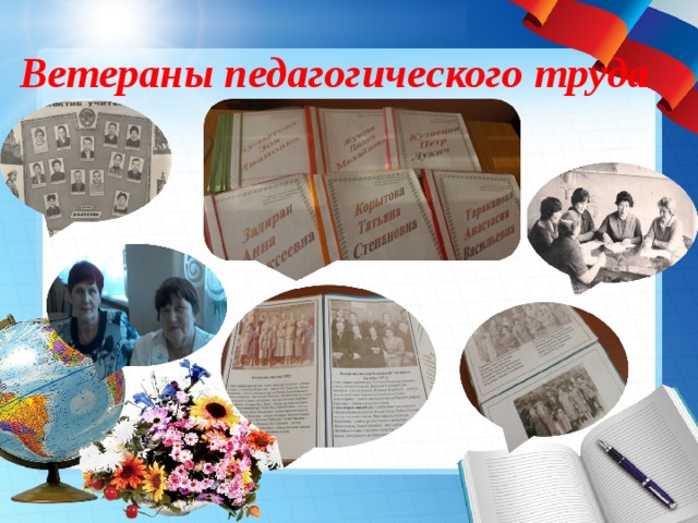 Ветераны педагогического труда 