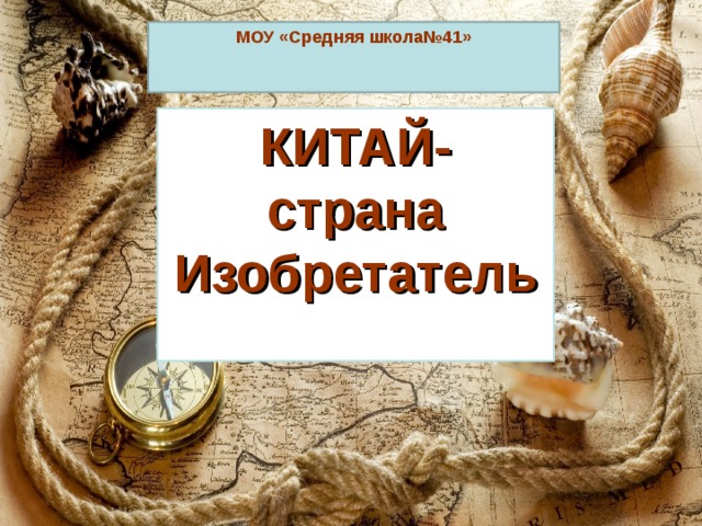МОУ «Средняя школа№41»   КИТАЙ- страна Изобретатель