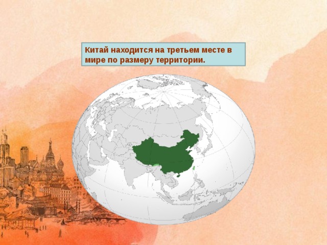 Китай находится на третьем месте в мире по размеру территории. 