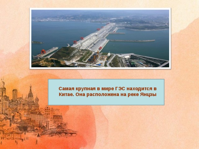 Самая крупная в мире ГЭС находится в Китае. Она расположена на реке Янцзы