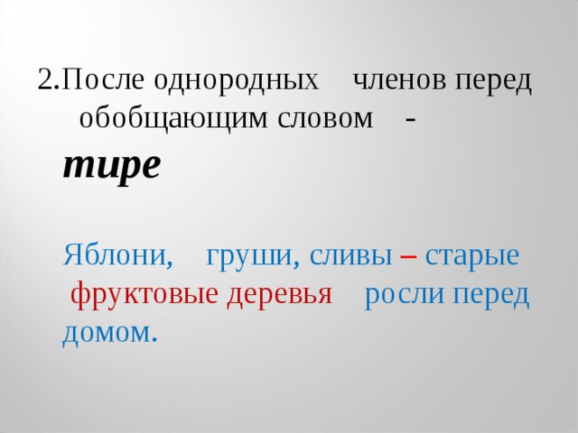 2.После однородных членов перед обобщающим словом - тире  Яблони, груши, сливы – старые фруктовые деревья росли перед домом. 