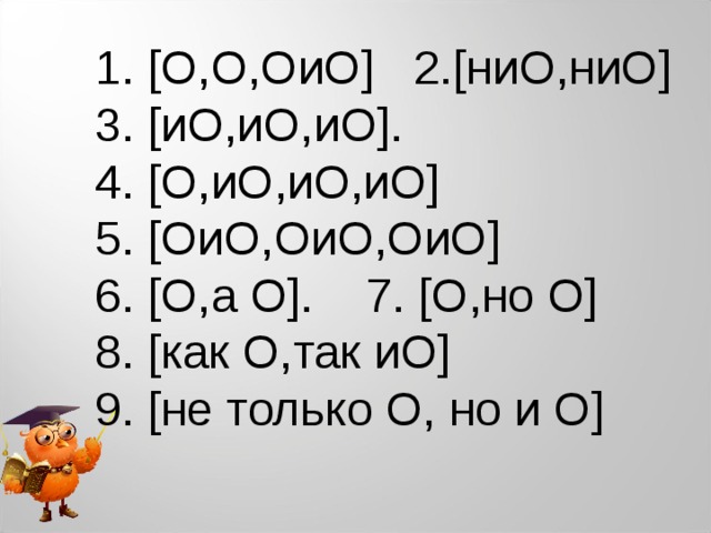 1 . [O,O , O и O]   2. [ ни O, ни O] 3. [ и O, и O, и O] . 4 . [O ,и O ,и O ,и O] 5. [O и O,O и O,O и O] 1 . [O,O , O и O]   2. [ ни O, ни O] 3. [ и O, и O, и O] . 4 . [O ,и O ,и O ,и O] 5. [O и O,O и O,O и O] 1 . [O,O , O и O]   2. [ ни O, ни O] 3. [ и O, и O, и O] . 4 . [O ,и O ,и O ,и O] 5. [O и O,O и O,O и O] 6. [O, а O] . 7. [O, но O] 8. [ как O, так и O] 9 . [ не только O , но и O] 6. [O, а O] . 7. [O, но O] 8. [ как O, так и O] 9 . [ не только O , но и O] 6. [O, а O] . 7. [O, но O] 8. [ как O, так и O] 9 . [ не только O , но и O] 