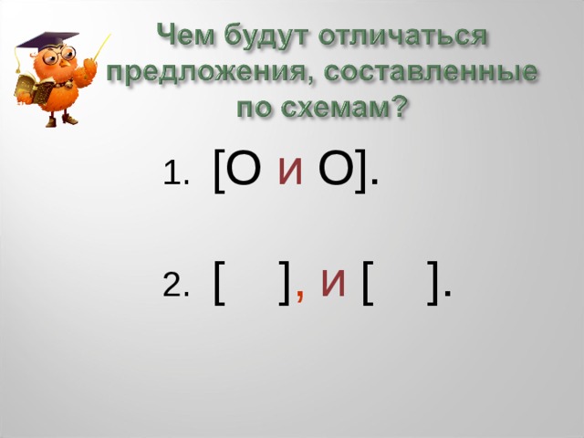  1. [O и O].  2. [ ] ,  и [ ].  1. [O и O].   2. [ ] ,  и [ ].  1. [O и O].   2. [ ] ,  и [ ]. 