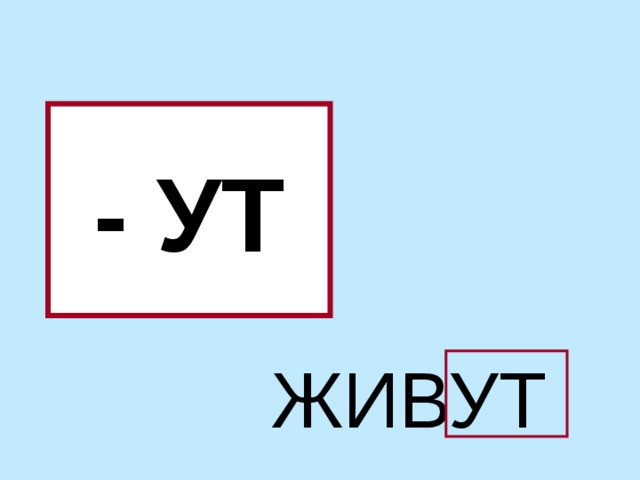 - УТ ЖИВУТ 