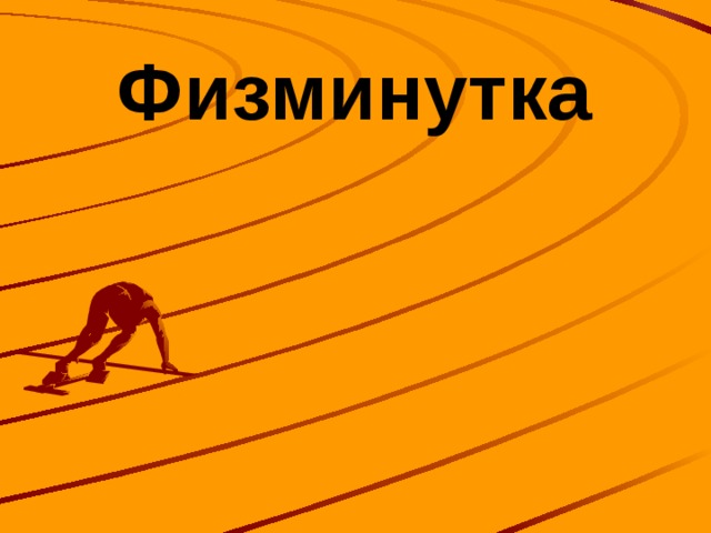 Физминутка  