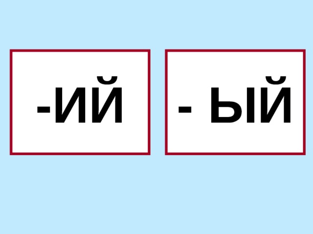 -ИЙ - ЫЙ 