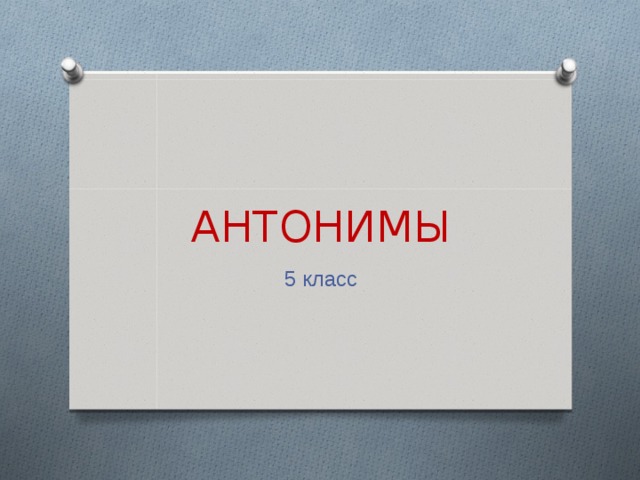 АНТОНИМЫ 5 класс 