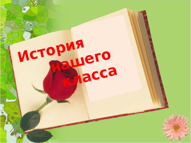 История  нашего  класса