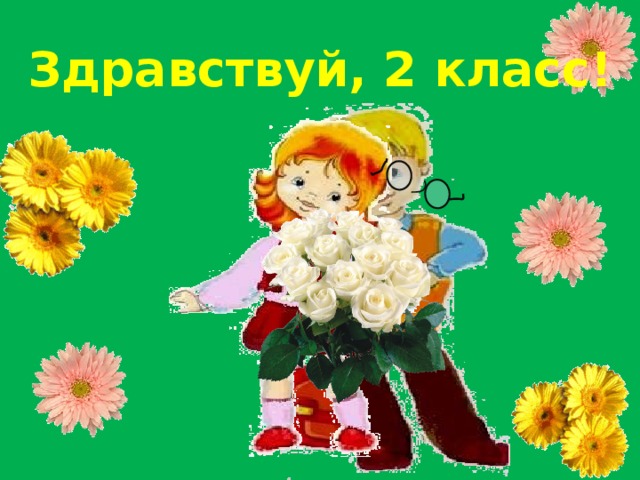 Здравствуй, 2 класс!
