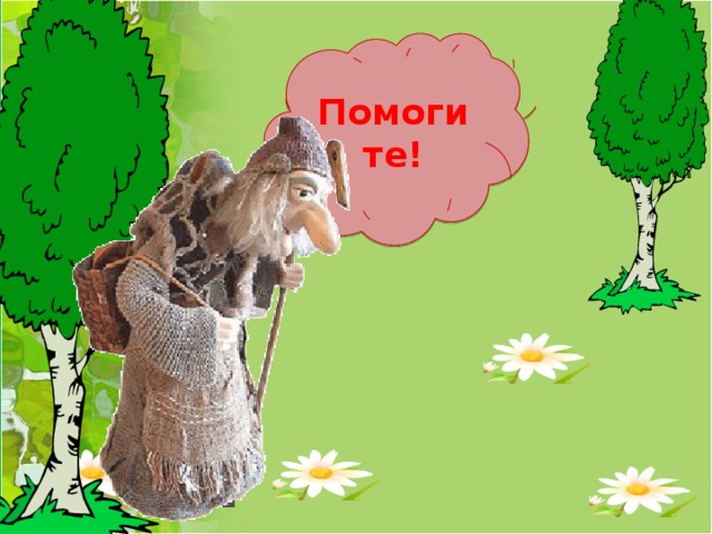 Помогите! .