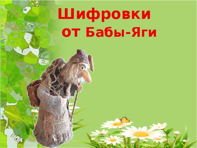Шифровки  от Бабы-Яги