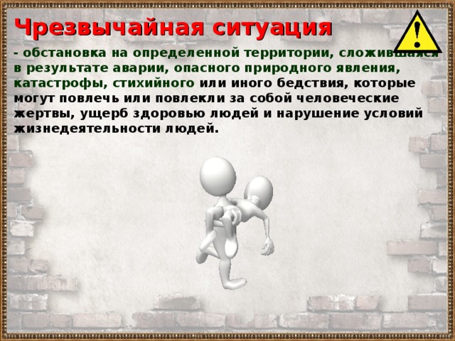 Чрезвычайная ситуация - обстановка на определенной территории, сложившаяся в результате аварии, опасного природного явления, катастрофы, стихийного или иного бедствия, которые могут повлечь или повлекли за собой человеческие жертвы, ущерб здоровью людей и нарушение условий жизнедеятельности людей. 
