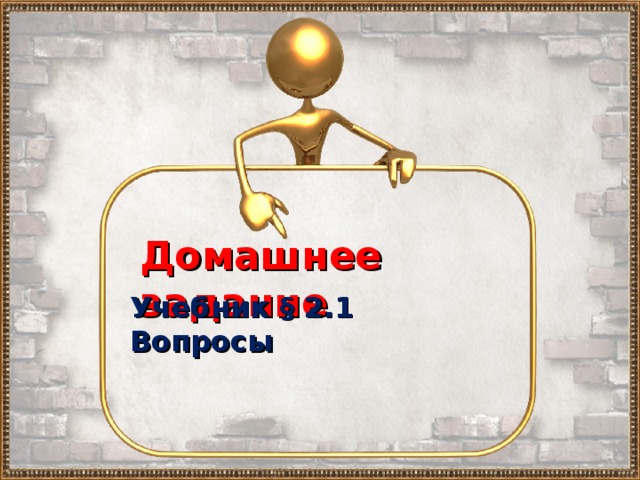 Домашнее задание Учебник § 2.1 Вопросы 