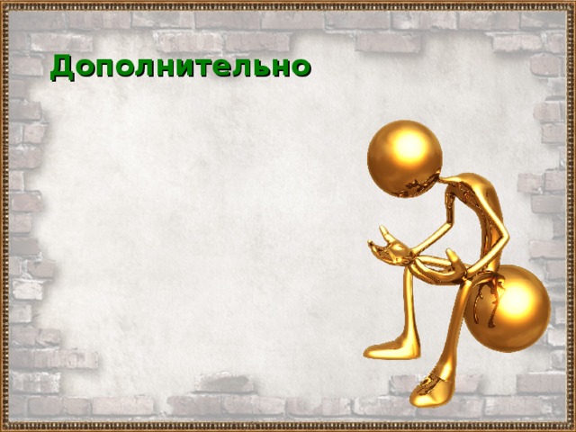 Дополнительно 
