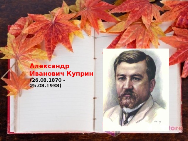 Александр Иванович Куприн  (26.08.1870 - 25.08.1938)   