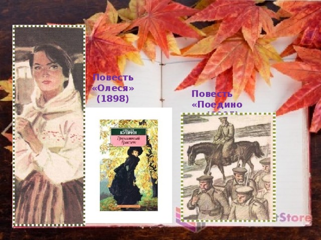  Повесть «Поединок» (1905) Повесть «Олеся» (1898) 